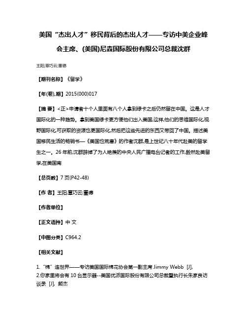 美国“杰出人才”移民背后的杰出人才——专访中美企业峰会主席、(美国)尼森国际股份有限公司总裁沈群