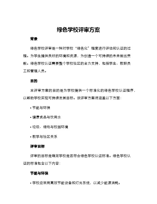 绿色学校评审方案