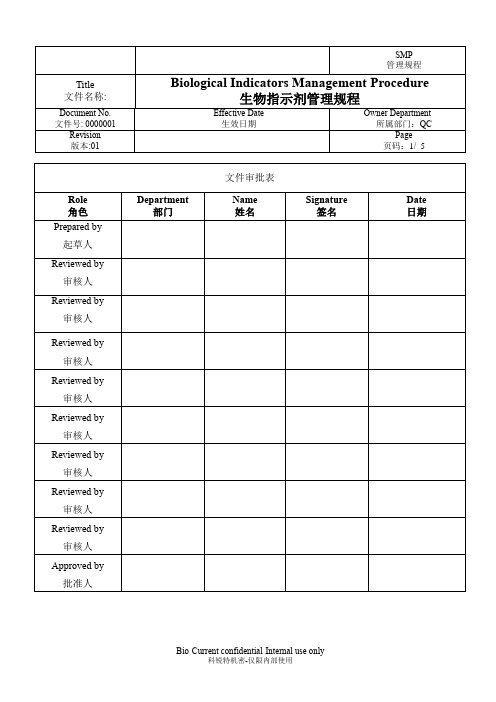 0002015-01 生物指示剂(BI)管理规程