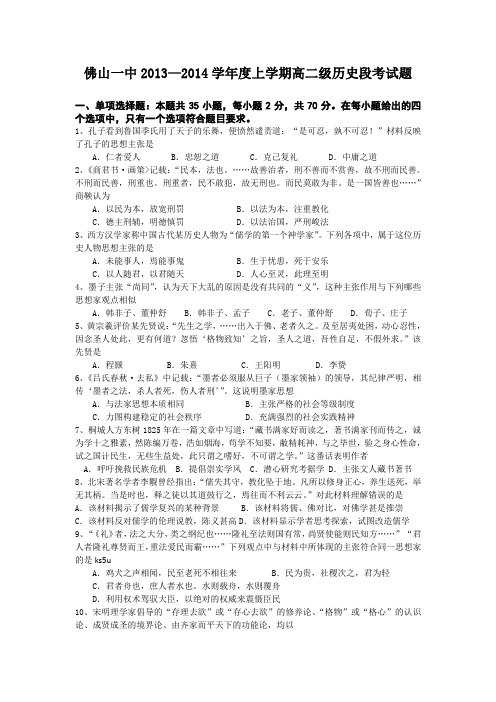 广东省佛山一中2013-2014学年高二上学期段考历史文试题 Word版含答案