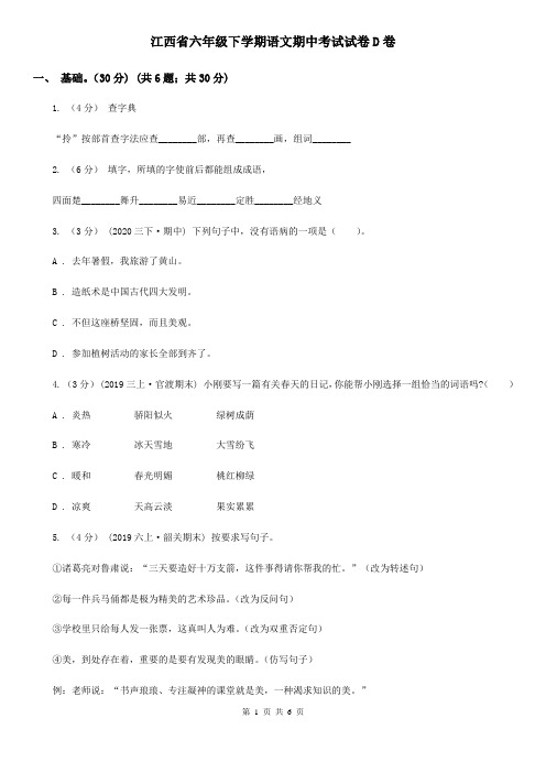 江西省六年级下学期语文期中考试试卷D卷