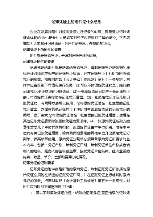 记账凭证上的附件是什么意思