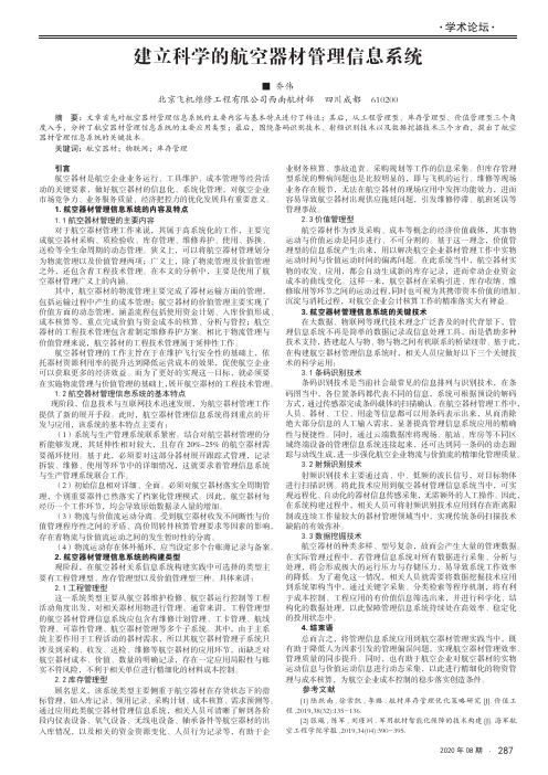 建立科学的航空器材管理信息系统