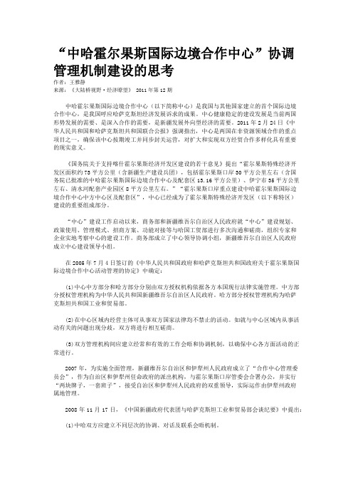 “中哈霍尔果斯国际边境合作中心”协调管理机制建设的思考