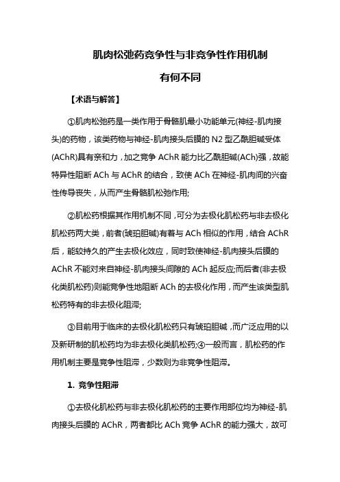 肌肉松弛药竞争性与非竞争性作用机制有何不同