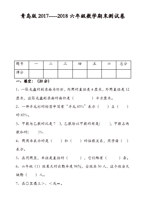 2017---2018年青岛版六年级数学上册期末试卷