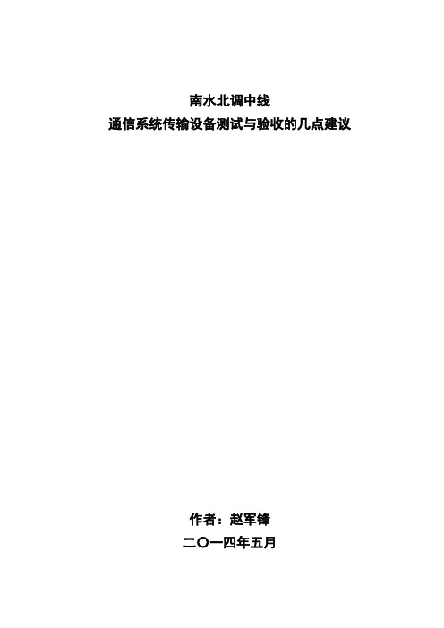 2014.5.20南水北调中线通信系统传输设备设备测试与验收的几点建议.doc