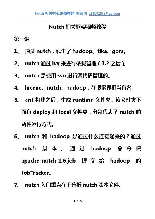 Nutch相关框架视频教程