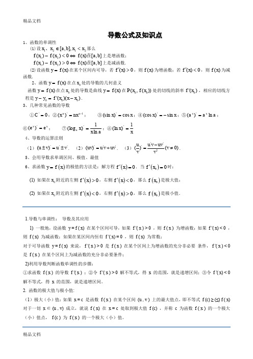 最新高中文科导数知识点汇总