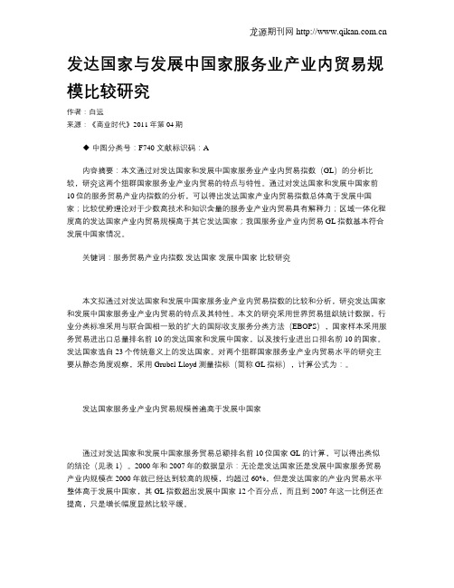 发达国家与发展中国家服务业产业内贸易规模比较研究