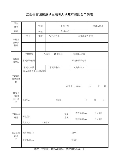 江西省贫困家庭学生高考入学政府资助金申请表