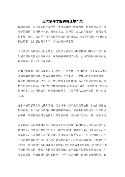 追求信仰才能实现理想作文