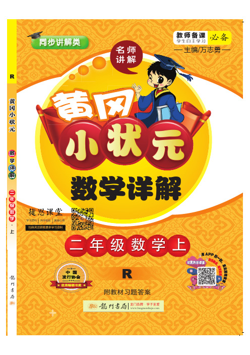 黄冈小状元详解二年级上册数学人教版
