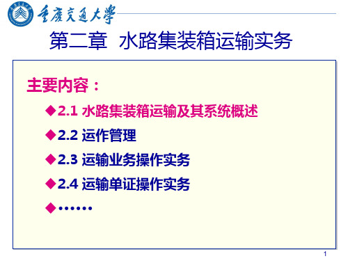 2.1 水路集装箱运输及其系统概述