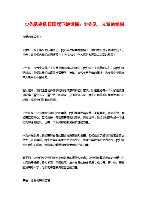 少先队建队日国旗下讲话稿：少先队,光荣的组织