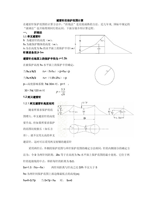 用折线法滚球法对避雷针保护范围计算