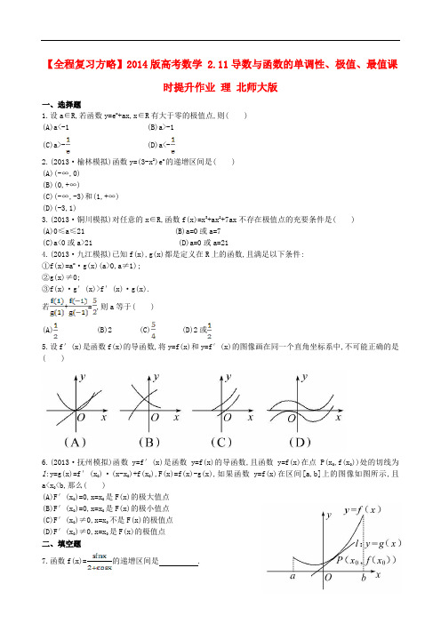 高考数学 2.11导数与函数的单调性、极值、最值课时提