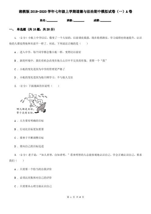 湘教版2019-2020学年七年级上学期道德与法治期中模拟试卷(一)A卷