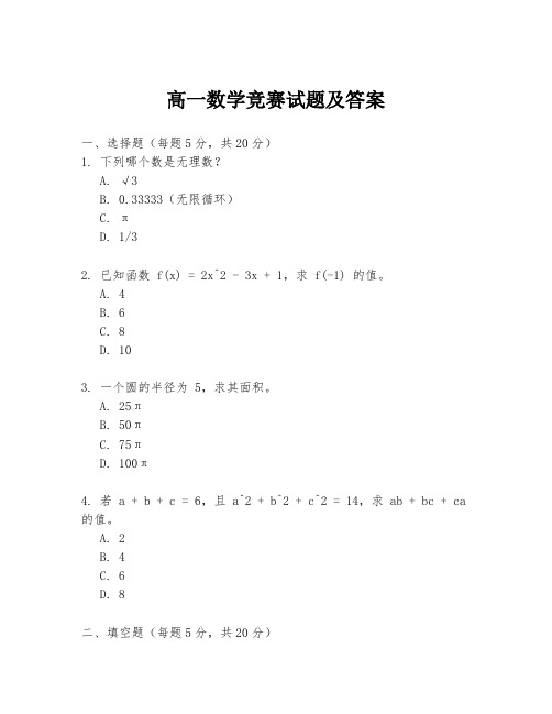 高一数学竞赛试题及答案