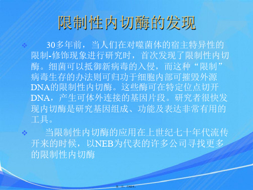 限制性内切酶的应用