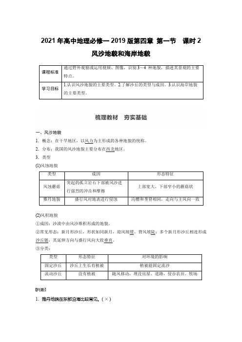 2021年高中地理必修一2019版第四章 第一节 课时2 风沙地貌和海岸地貌