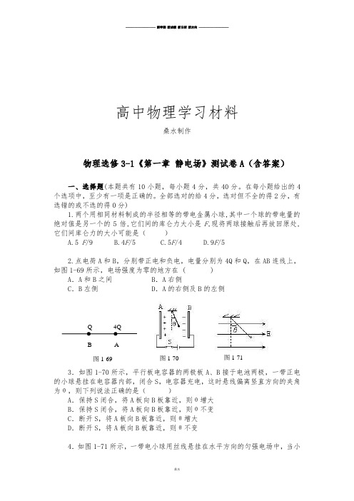 人教版高中物理选修3-1第一章静电场测试1.docx