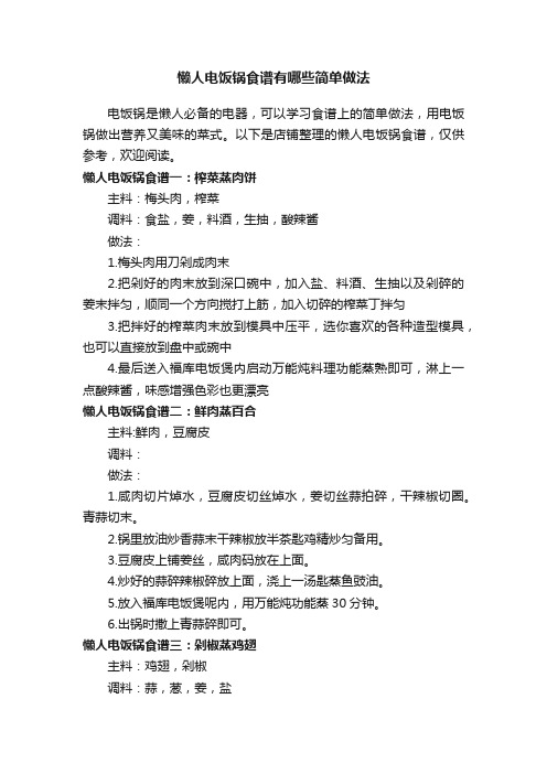 懒人电饭锅食谱有哪些简单做法