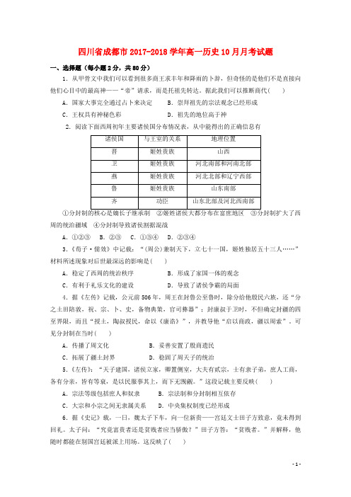 四川省成都市2017_2018学年高一历史10月月考试题