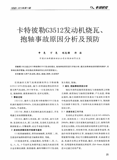 卡特彼勒G3512发动机烧瓦、抱轴事故原因分析及预防