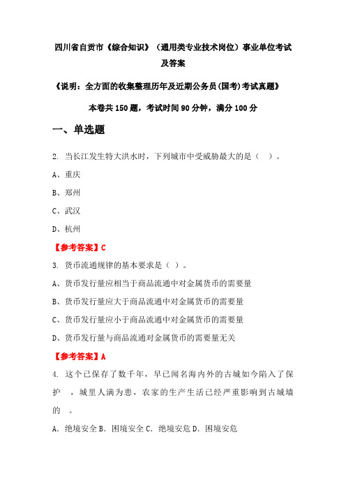 四川省自贡市《综合知识》(通用类专业技术岗位)公务员(国考)考试真题及答案