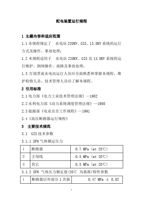 配电装置运行规程