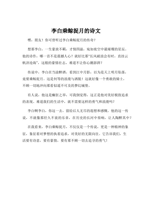 李白乘鲸捉月的诗文