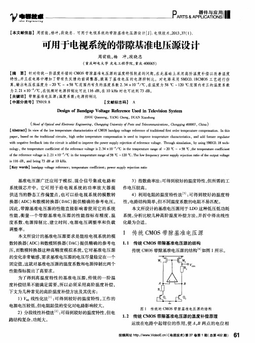 可用于电视系统的带隙基准电压源设计