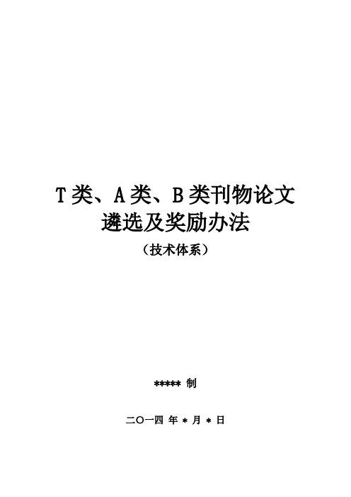 某公司技术体系T类、A类、B类刊物论文遴选及奖励办法