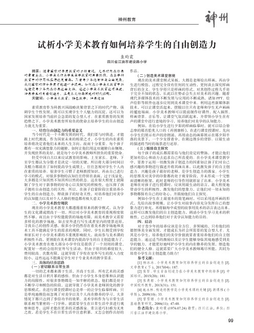 试析小学美术教育如何培养学生的自由创造力