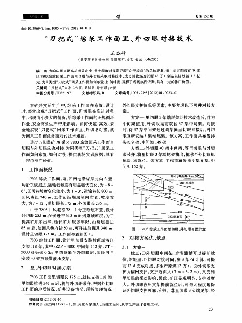 “刀把式”综采工作面里、外切眼对接技术