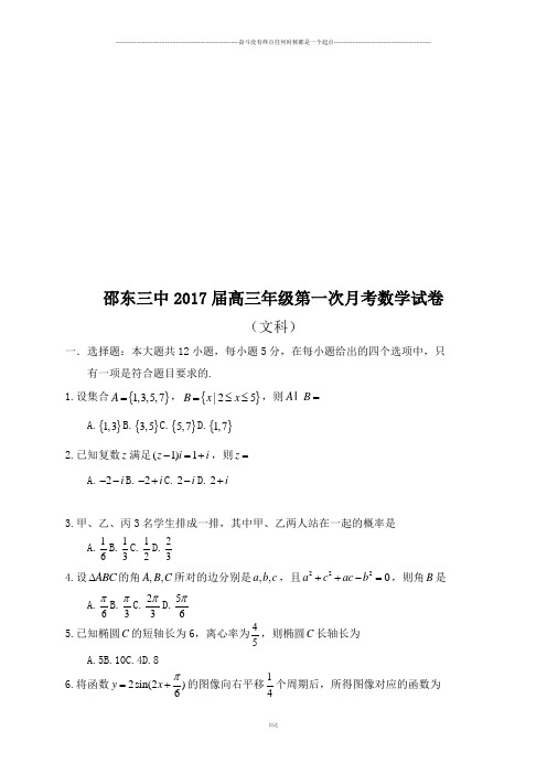 邵东三中高三年级第一次月考数学试卷