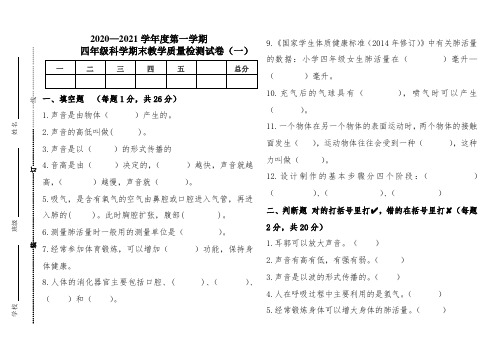 部审定教科版四年级科学上册期末教学质量检测试卷(组卷四)