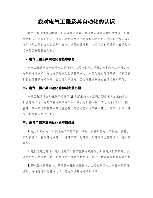 我对电气工程及其自动化的认识