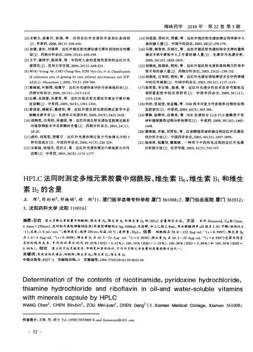 HPLC法同时测定多维元素胶囊中烟酰胺、维生素B6、维生素B1和维生素B2的含量