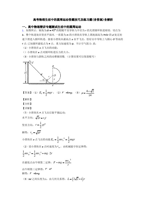 高考物理生活中的圆周运动答题技巧及练习题(含答案)含解析