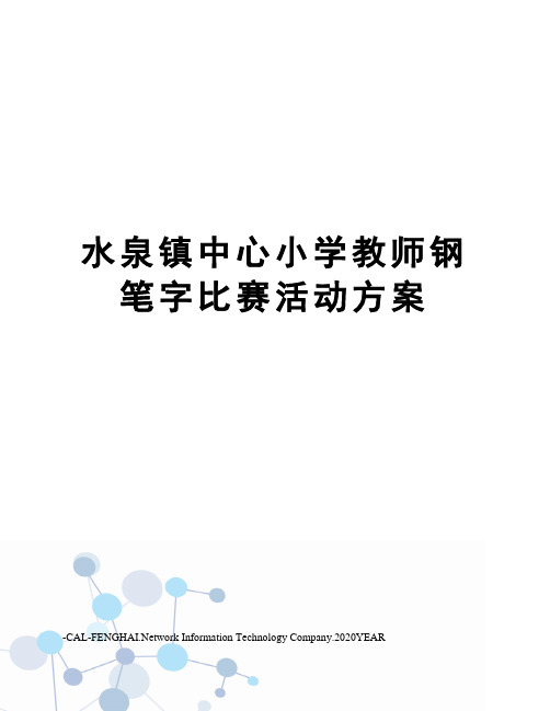 水泉镇中心小学教师钢笔字比赛活动方案