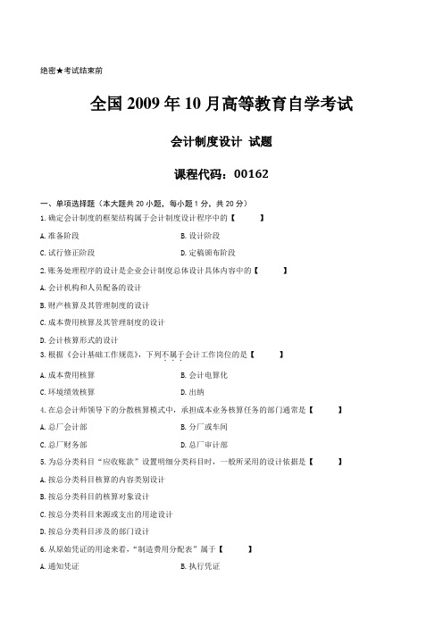 真题2009年10月自学考试《会计制度设计》历年真题