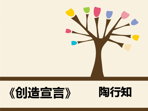 《创造宣言》PPT