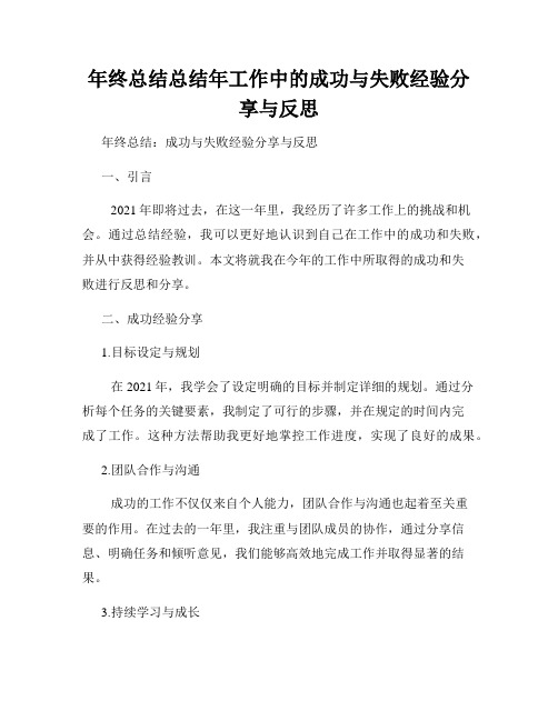 年终总结总结年工作中的成功与失败经验分享与反思