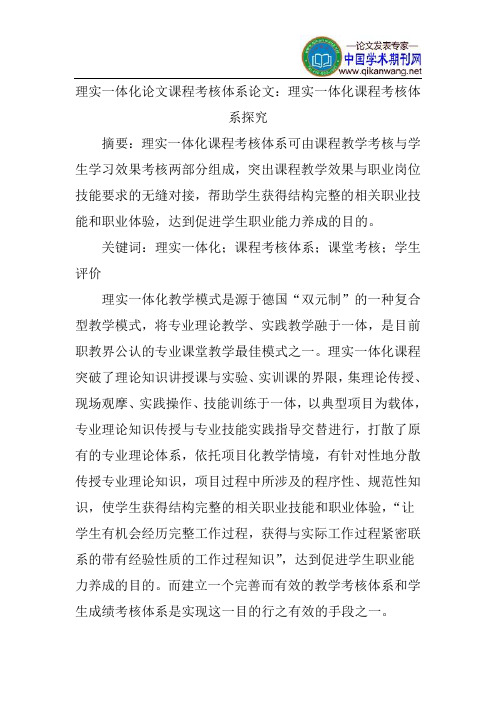 理实一体化论文课程考核体系论文：理实一体化课程考核体系探究