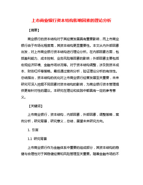 上市商业银行资本结构影响因素的理论分析