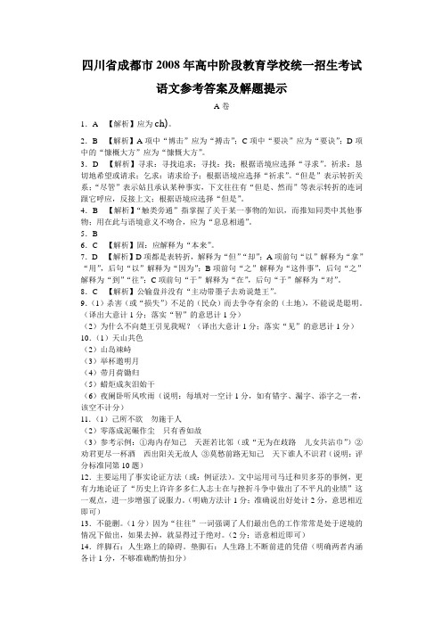 四川省成都市2008年高中阶段教育学校统一招生考试语文试卷答案