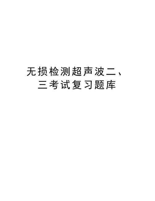 无损检测超声波二、三考试复习题库说课讲解