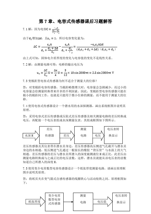 现代检测技术(海涛)第七章课后习题答案